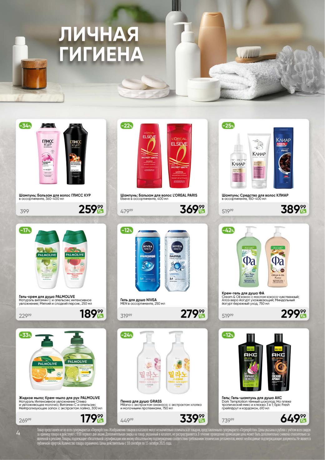 Шампунь Gliss Kur 400мл - 259р, гель для душа Palmolive 250мл - 189р, гель Nivea men 250мл - 279р. Скидки на товары для личной гигиены. Каталог Перекрёстка на сентябрь-октябрь.
